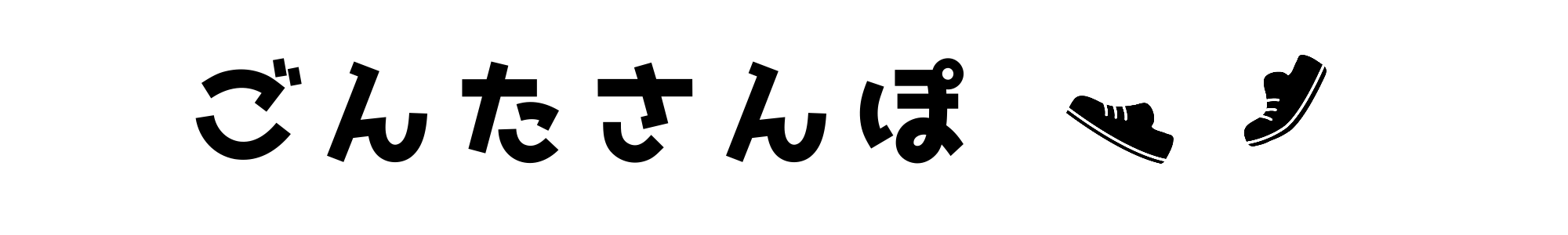 ごんたさんぽ