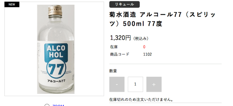 アルコール 77 菊水